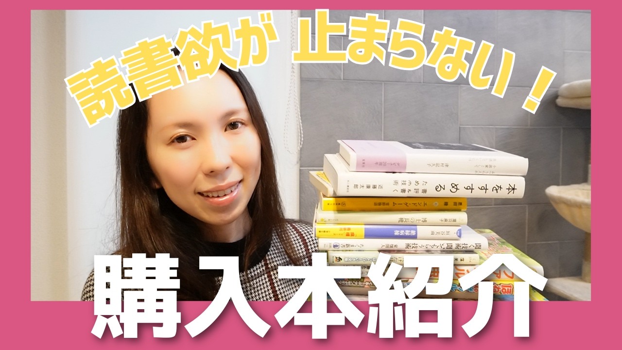 最近の購入本を紹介するね！📕
