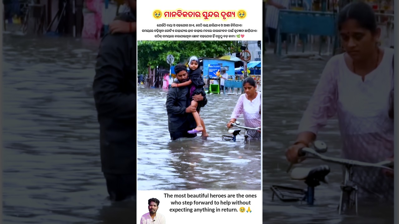 ମାନବିକତାର ସୁନ୍ଦର ଦୃଶ୍ୟ 🥹|| New Odia Video #odia #odiastatus #humanity #newodiasong