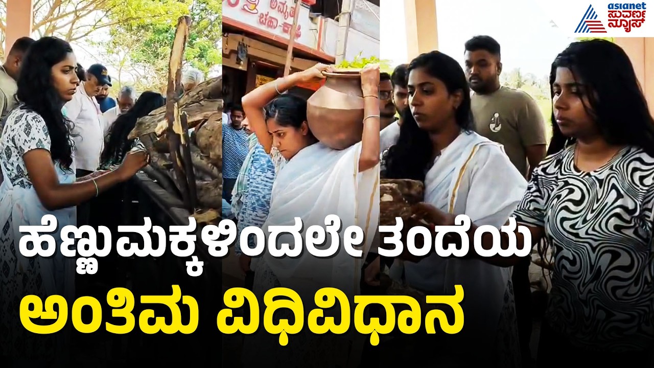 Chikkamagaluru: ತಂದೆಯ ಅಂತ್ಯಸಂಸ್ಕಾರ ಮಾಡಿದ ಹೆಣ್ಣುಮಕ್ಕಳು: ಲಿಂಗ ಸಮಾನತೆಯ ಮಾದರಿ | Suvarna News