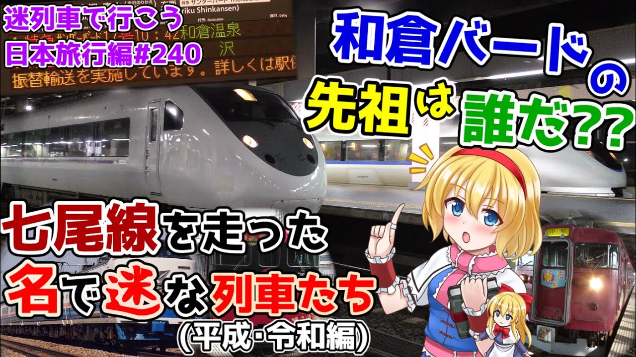和倉温泉行きサンダーバードの先祖は誰だ?~七尾線を走った名で迷な列車たち(平成･令和編)~ [迷列車で行こう 日本旅行編#20]