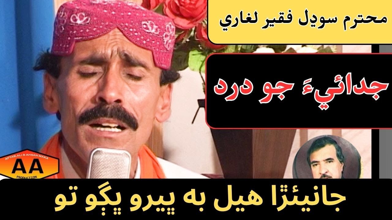 bhero bhago to singer sodhal faqeer laghari lyrics muhammad qasim maka | Sindhi folk song