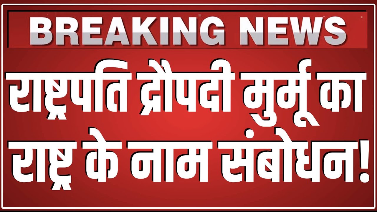 गणतंत्र दिवस के पहले राष्ट्रपति Droupadi Murmu का राष्ट्र के नाम संबोधन! 26 Jan 2026 | Murmu Speech