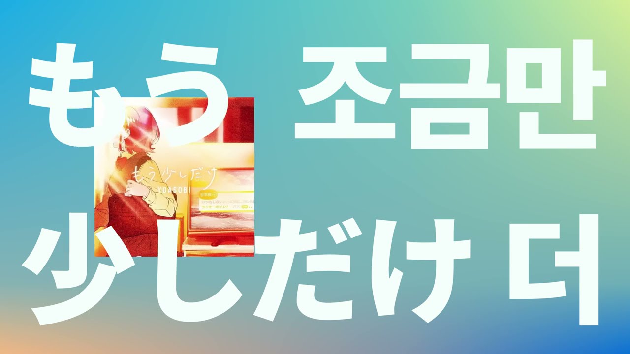 멋진 하루의 시작을 너에게 줄게☀️: YOASOBI - 조금만 더(もう少しだけ) [가사/발음/한글 자막]