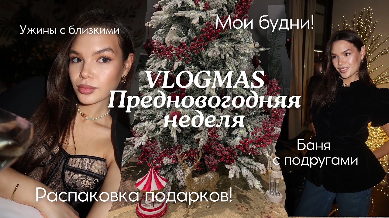 VLOGMAS | Предновогодняя неделя | упаковка и распаковка подарков | Баня с подругами 