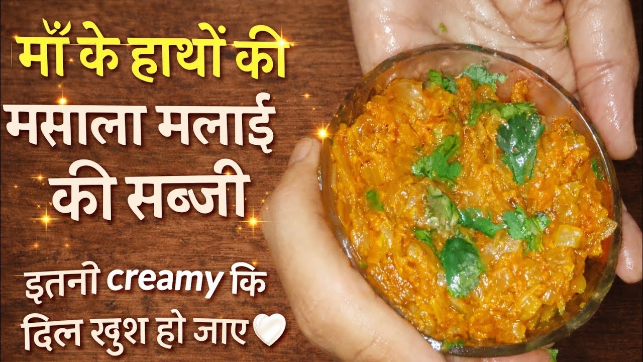 माँ के हाथों की मसाला मलाई की सब्ज़ी 🤍 | इतनी creamy कि दिल खुश हो जाए
