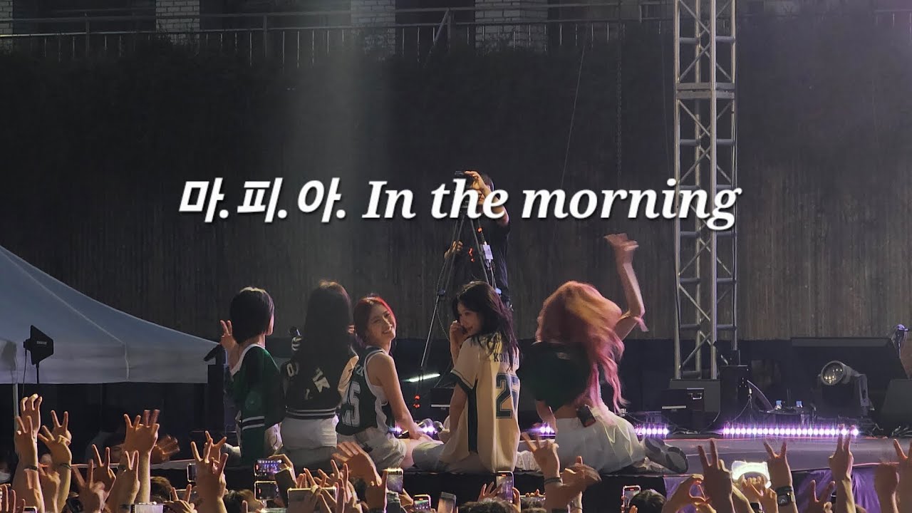 250522 ITZY(있지) - '마.피.아. In the morning' #itzy #있지 #마피아inthemorning #건국대 #축제