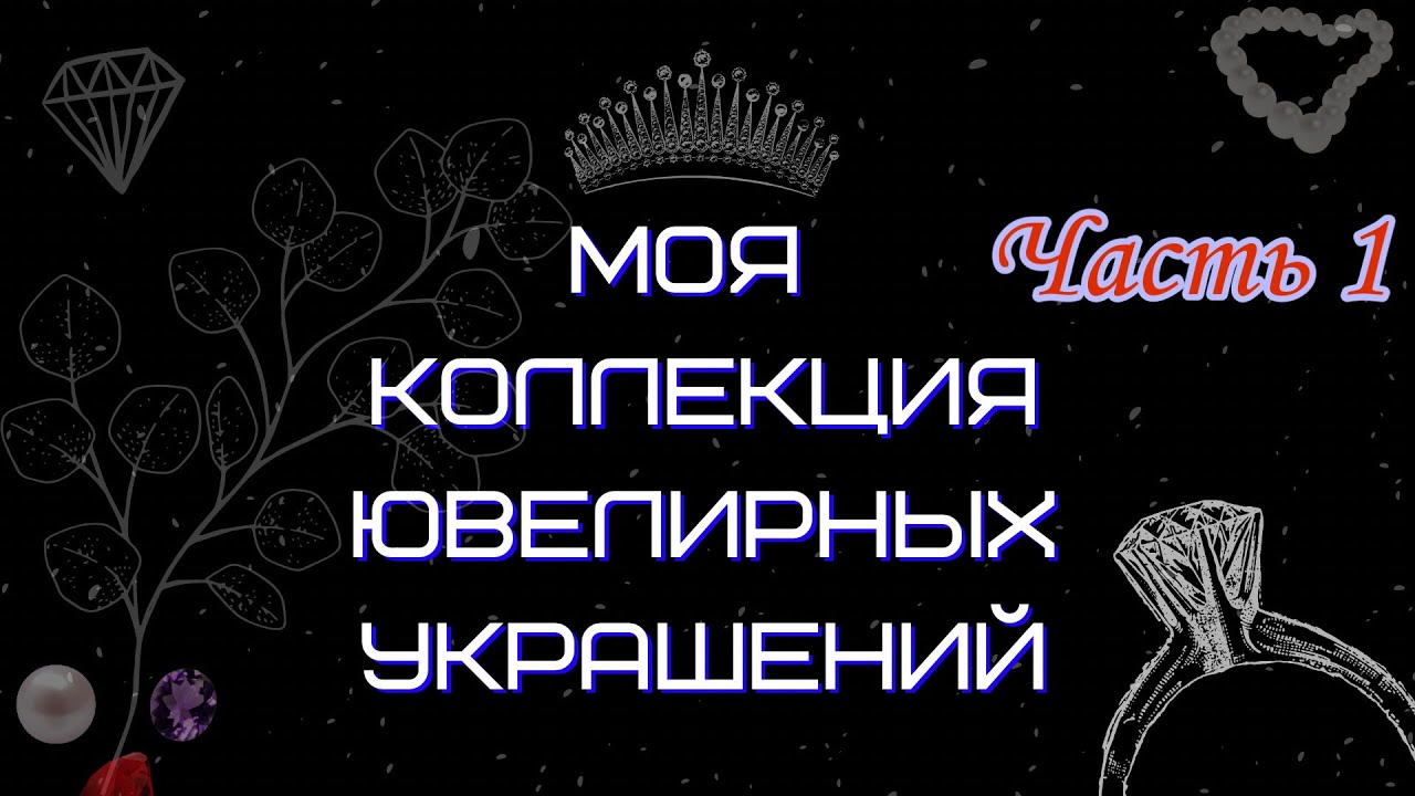 Моя коллекция ювелирных украшений / украшения из серебра / украшения из золота / 1 часть