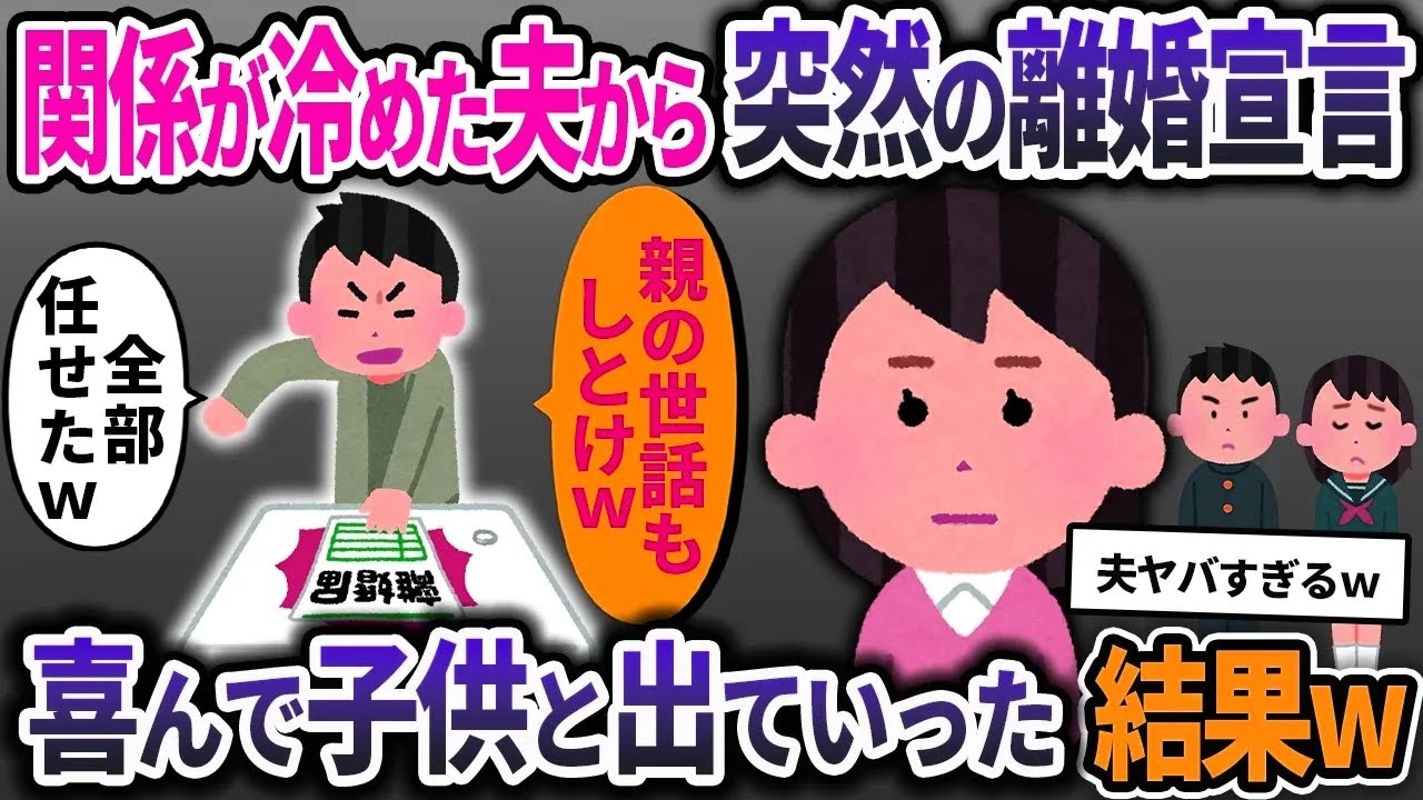 関係が冷え込んだ夫「好きな人ができた。俺が家を出てく」私「義両親のいる家に住めと？？？」【2ch修羅場スレ・ゆっくり解説】