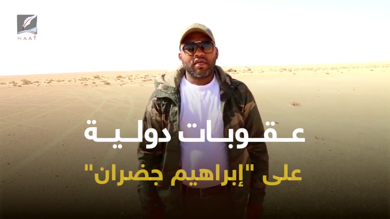 إرهابي النفط الليبي.. لماذا يلاحق مجلس الأمن 