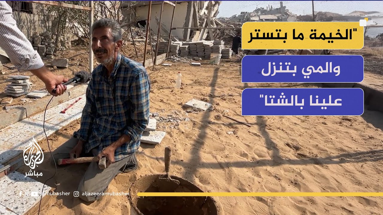 من حي تل الهوى في غزة.. نازحون يبنون غرفا من الطين بدل الخيام التي لا تقي من المطر