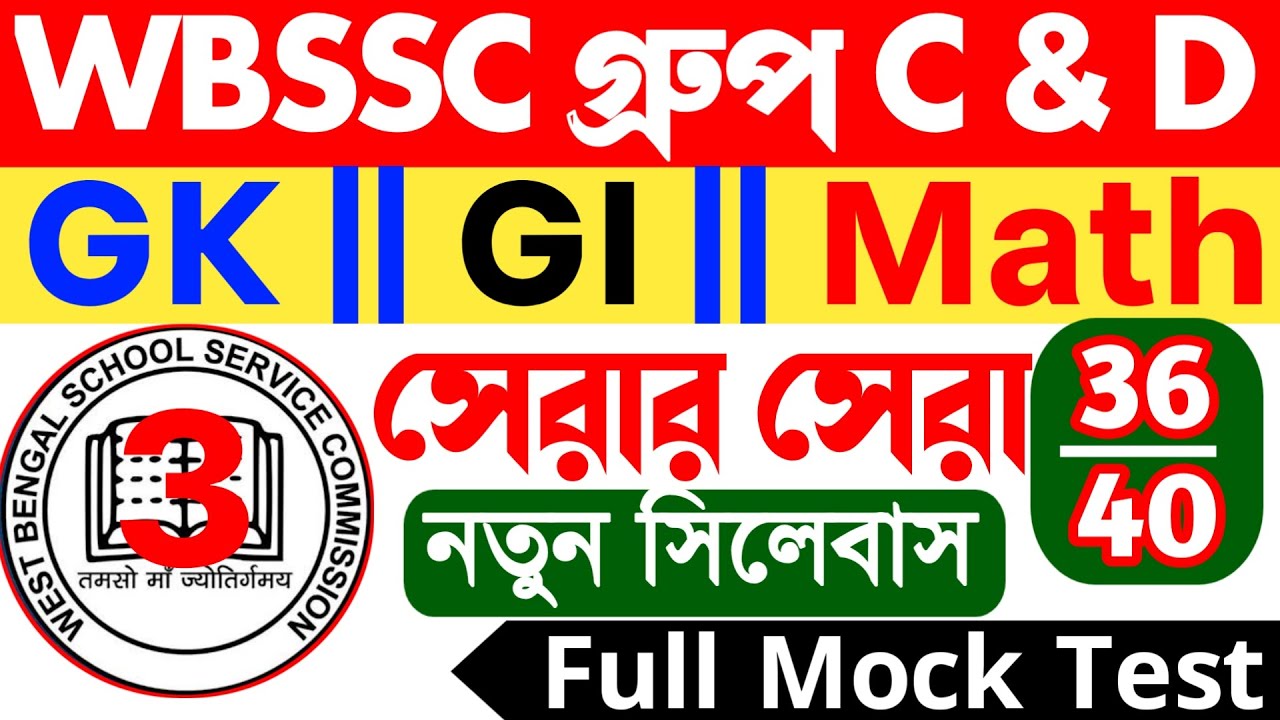 WBSSC Group C & D Mock Test 3 | হুবহু কমন যোগ্য | Math || Reasoning || Gk