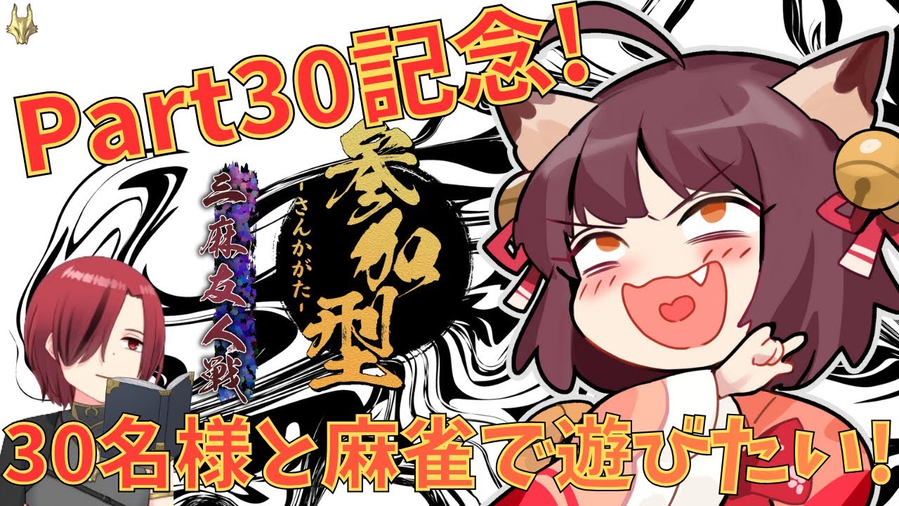 【#雀魂】【参加型】【三麻東風】30回記念!30名と対局したい!【Part30】