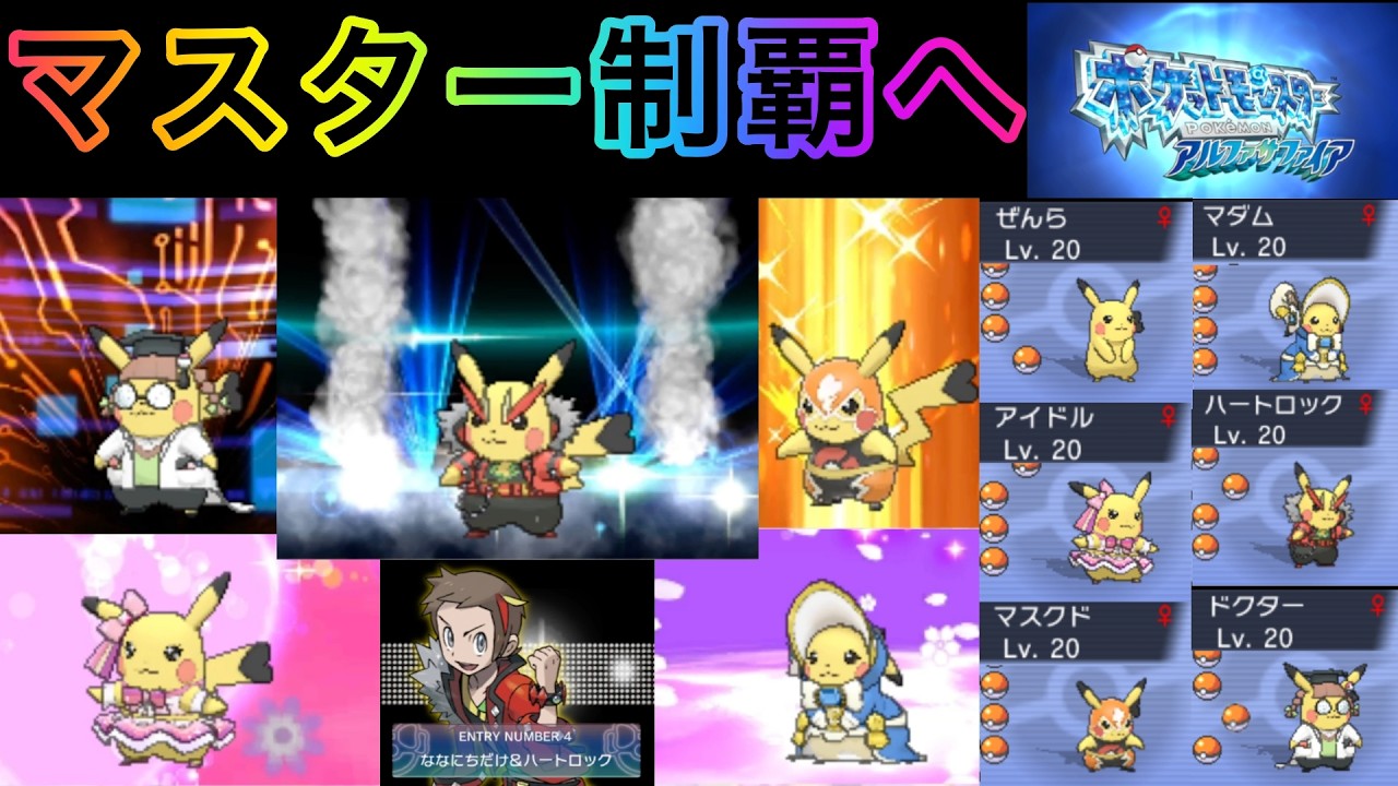 【ポケモンORAS】お着替えピカチュウでORASコンテスト攻略〜全マスターランクを攻略してく〜