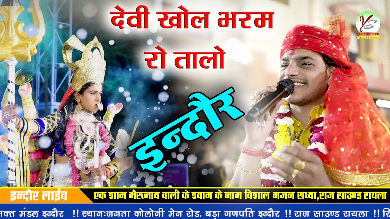 खोल भरम रो तालो ये माँ!!महावीर सांखला!!इंदौर लाइव जनता कॉलोनी !! Indore Live2026!!Khol Bharm Ro talo