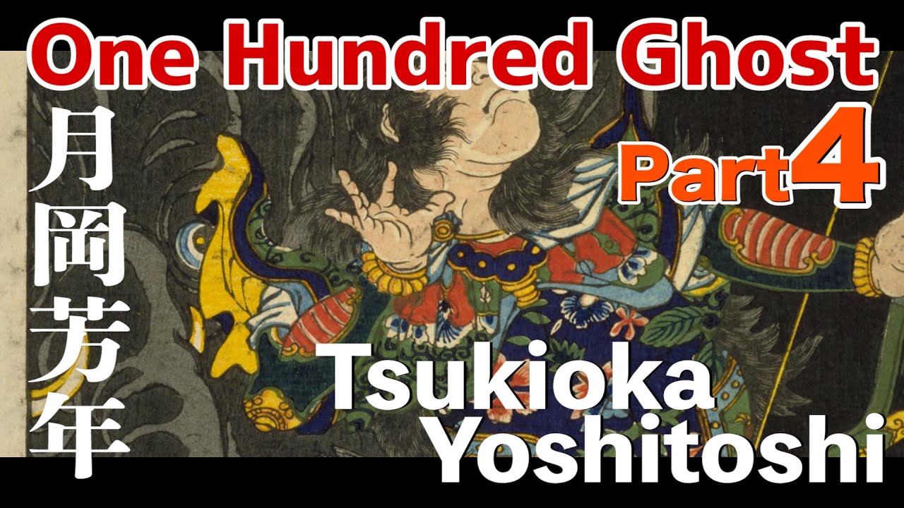 【Ukiyoe 】Part 4 / Yoshitoshi  月岡芳年 「Youkai series in Japan and Chaina 和漢百物語」【浮世絵】【yokai】【HOKUSAI】