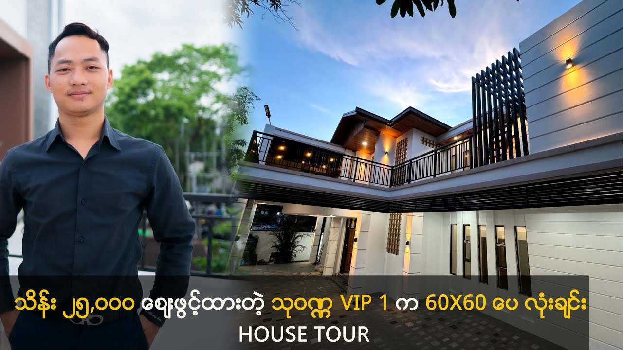 သိန်း ၂၅,၀၀၀ စျေးဖွင့်ထားတဲ့ သုဝဏ VIP 1 က 60x60 ပေ လုံချင်း House Tour
