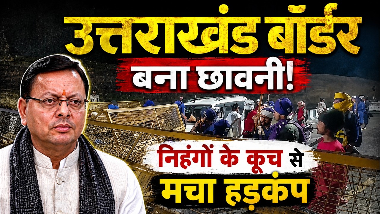 Uttarakhand border turns into a fortress! Chaos erupts over Nihang march