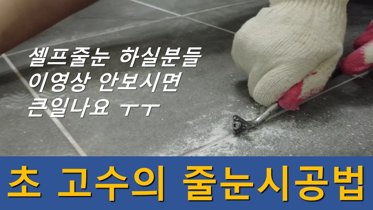 줄눈 초고수의 노하우를 하나하나 알려드려요. 처음부터 끝까지 [ 1탄 ]