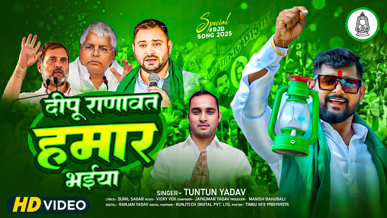 #video | दीपू राणावत हमार भईया | TunTun Yadav | #rjd Vidhayek Sandesh Bhojpur Ara