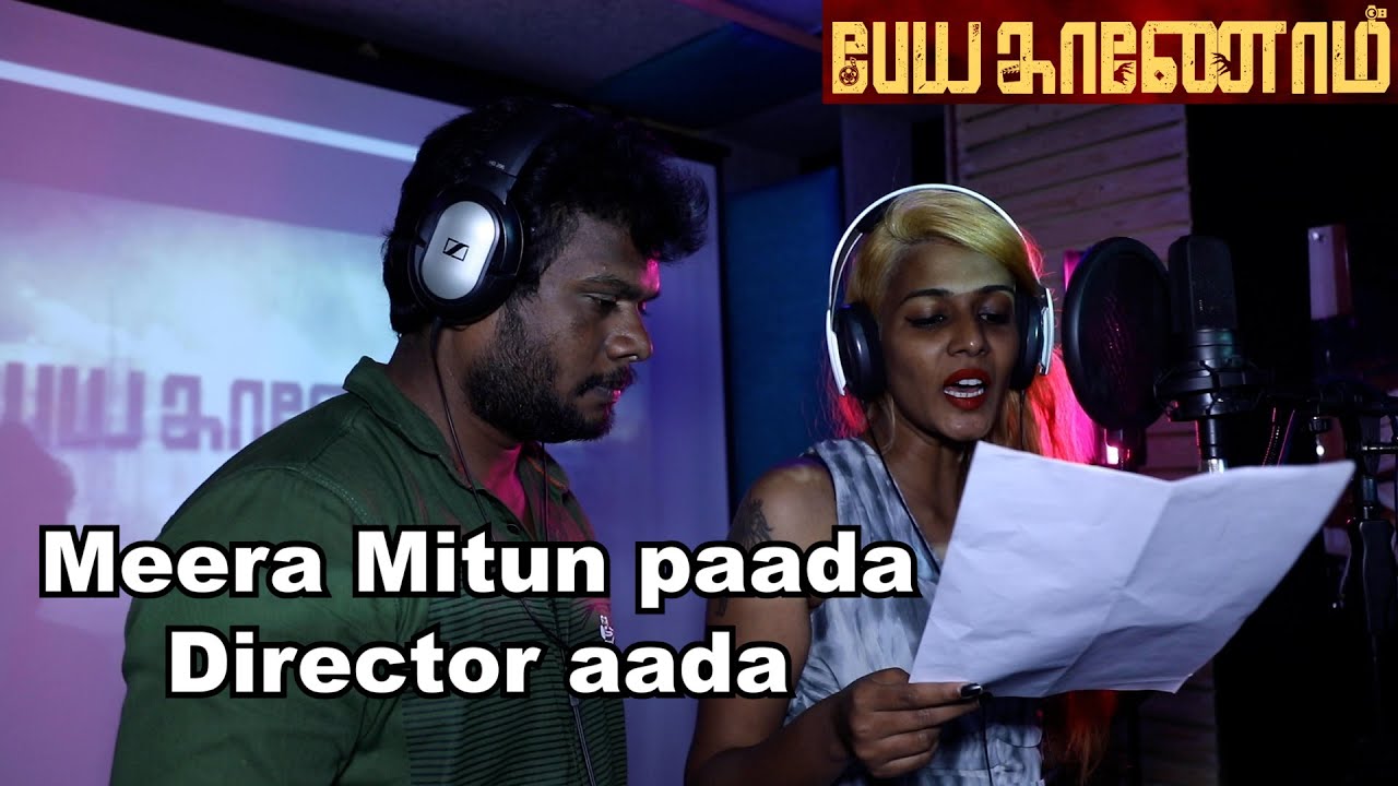 மீரா மிதுன் பாட பேய காணோம் இயக்குனர் ஆட - இது சினிமாவுக்கு வந்த சத்திய சோதனையா?
