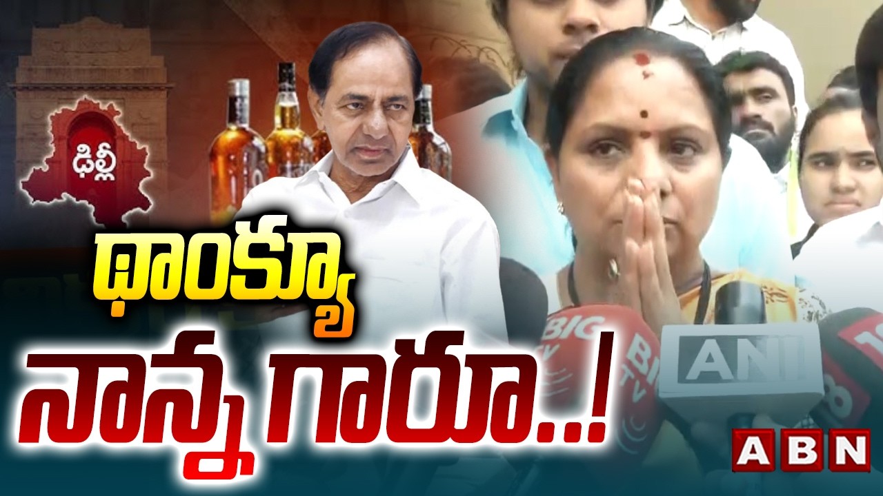 థాంక్యూ నాన్న గారూ ..! | Kavitha Thanks To KCR | Delhi Liquor Scam | ABN