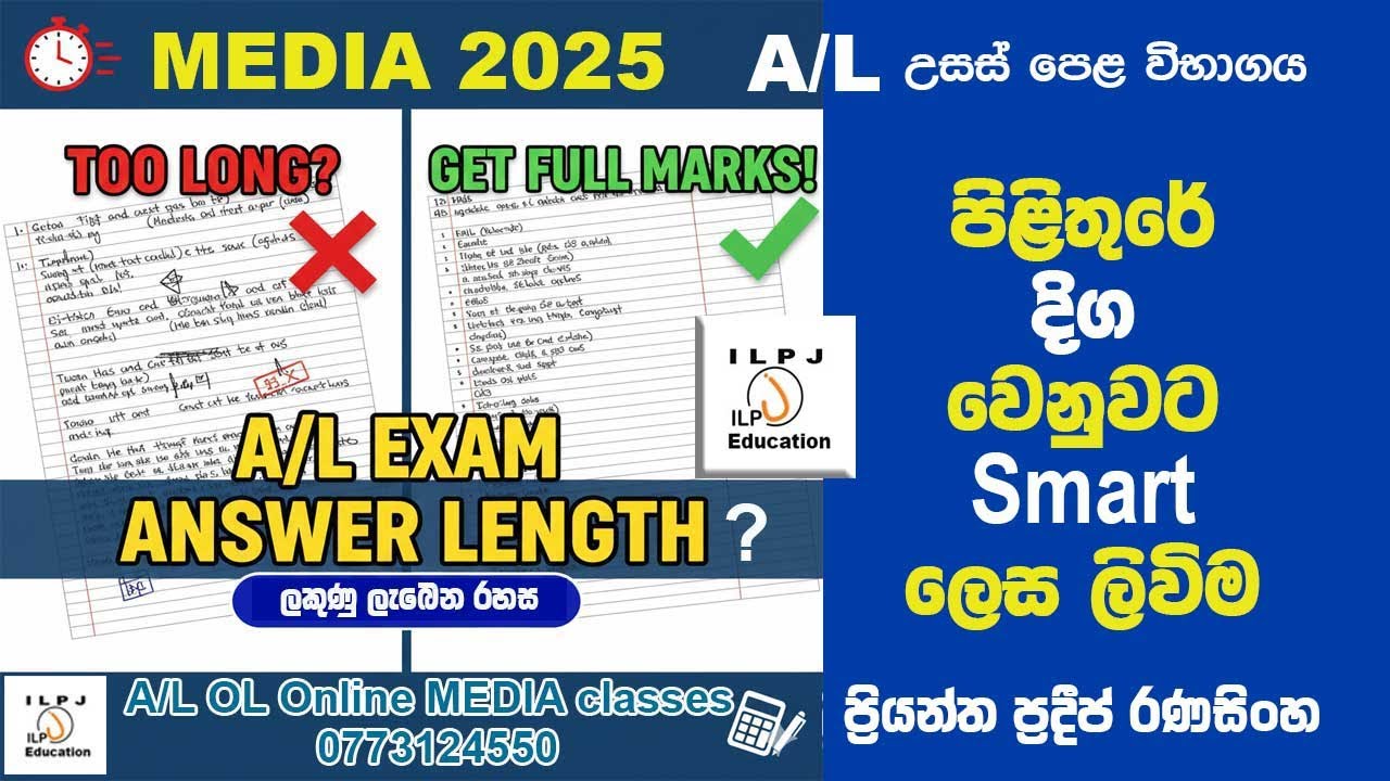 A/L MEDIA 2025- හරියට පිළිතුරු ලියන හැටි| කොච්චර දිගට ලියන්න ඕනෙද ?How Long Should Your Answers Be?