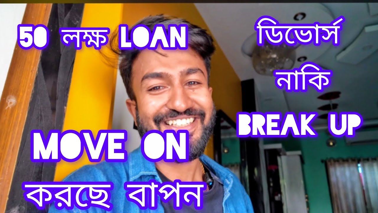  50 লক্ষ দেনা ? মাইনাস এ দাঁড়িয়ে বাপন বিশ্বাস ? রোস্টিং চ্যানেলে ফার্ষ্ট রোষ্টিং পৃথীর এক্স কে ? 