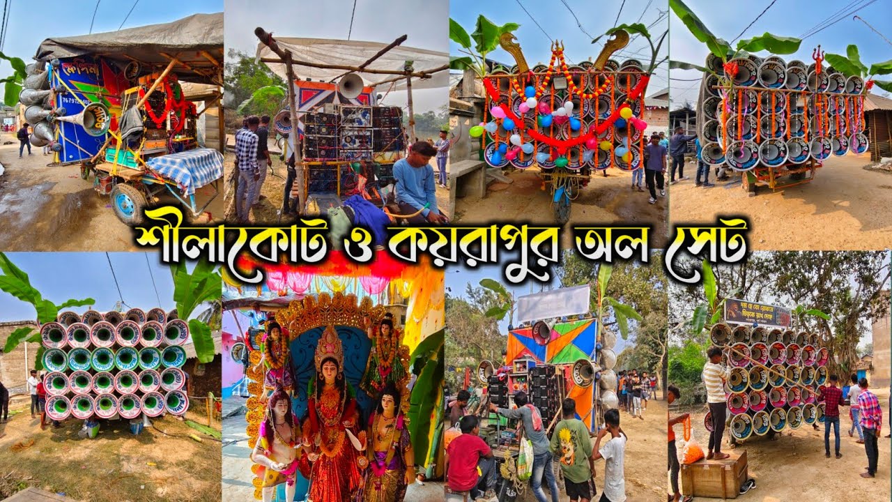 আজ 😎শীলাকোট ও কয়রাপুর অন্নপূর্ণা ঠাকুর বিসর্জনে অল সেট কে কেমন বাজছে দেখে নাও ।।💥Sillakot all sate