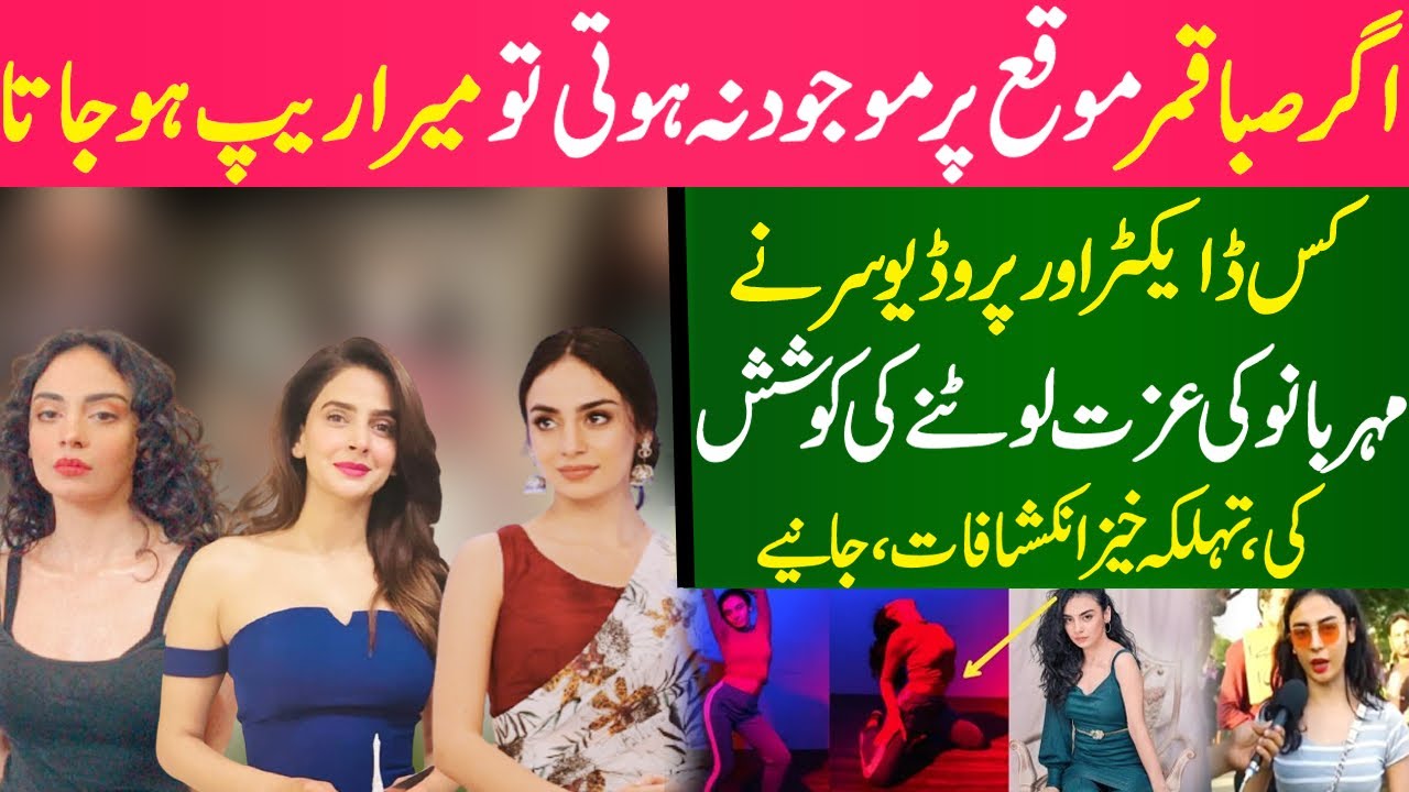Mehar Bano Reveals Truth About Showbiz Industry Pakistan And Tell How Saba Qamar Help Her | SWN