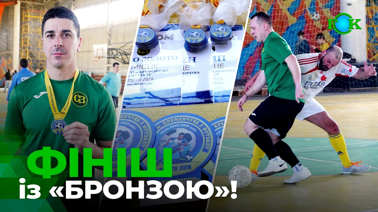 У «СРІБЛА-ЗОЛОТА»… «БРОНЗА»! Фініш чемпіонату! Розгром «Патріота» наостанок! ФУТЗАЛ