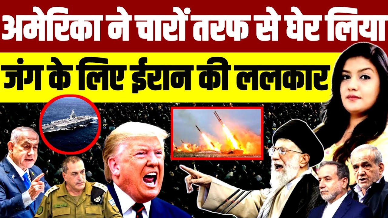 अमेरिका ने चारों तरफ से घेर लिया • जंग के लिए ईरान की ललकार | Iran Khamenei | Trump Israel Netanyahu