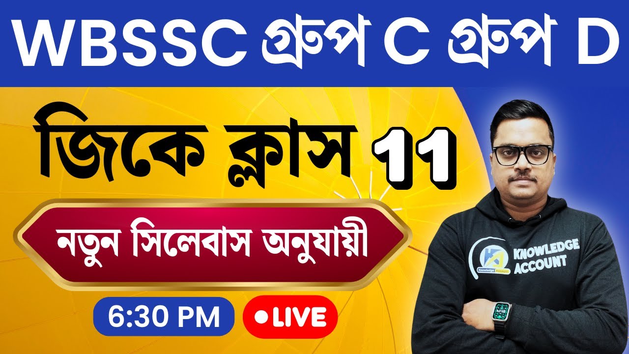 WBSSC Group C & D 2025 🔥 GK Practice Set - 11 | New Syllabus অনুযায়ী Most Expected GK in Bengali