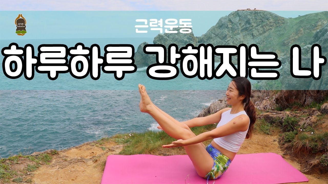 (요가은) 하루하루 강해지는 나 / 근력요가, 15분근력운동, 코어강화