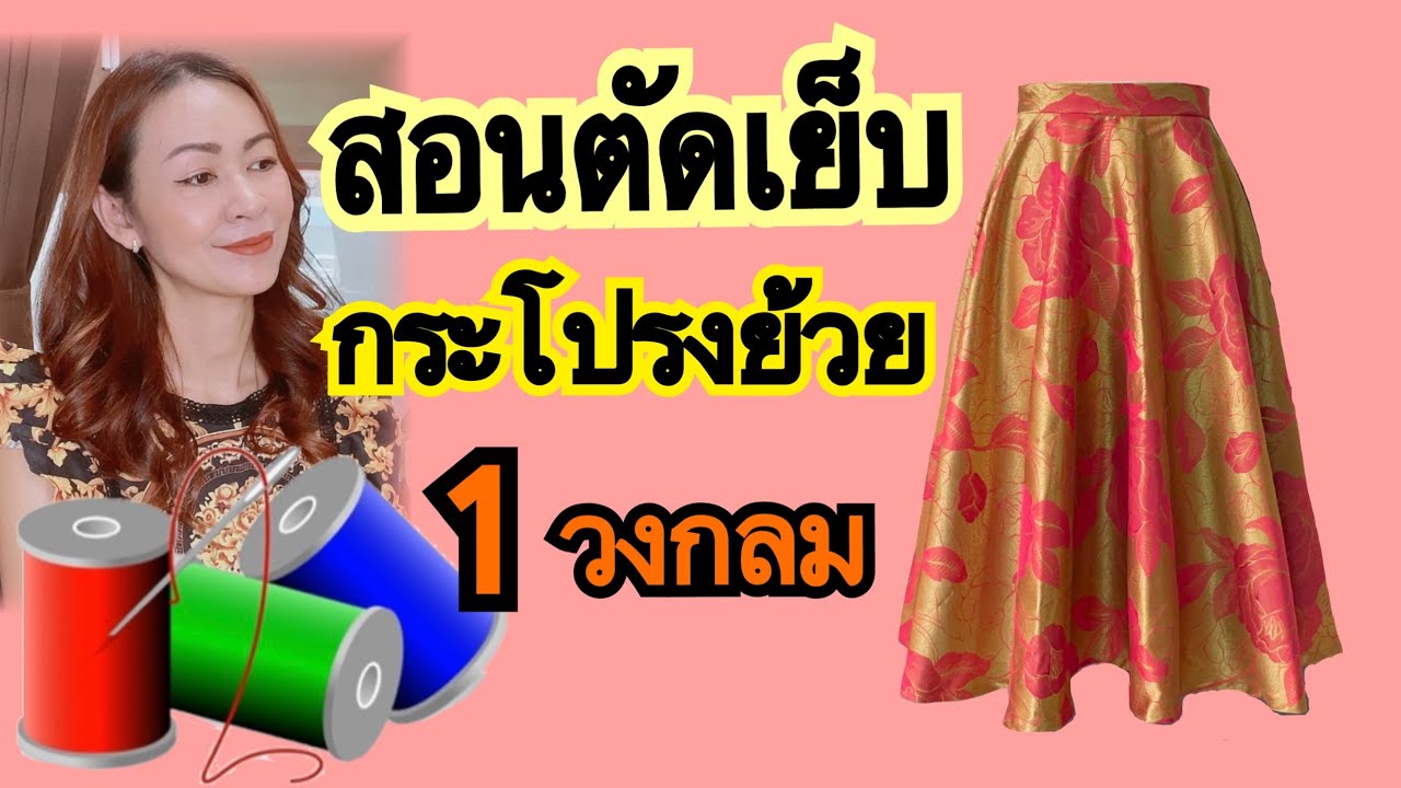 สอนตัดเย็บกระโปรงย้วย1วงกลมแบบง่ายๆ