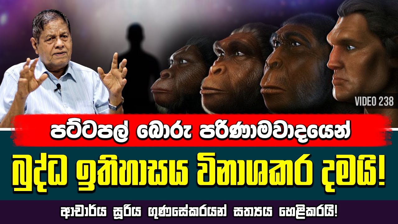 බුද්ධ ඉතිහාසය විනාසකරන පරිණාමවාදය | Evolutionism that destroys the history of the Buddha | Yathartha