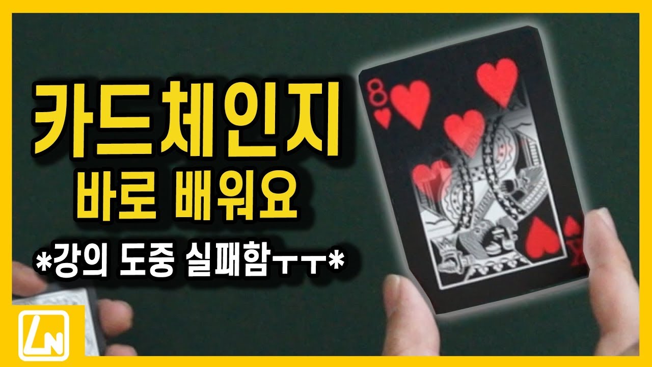 [강의도중 실퍀ㅋ] 카드가 바뀌는 카드체인지 해법 배워봅시다 | 마술배우기렉쳐노트