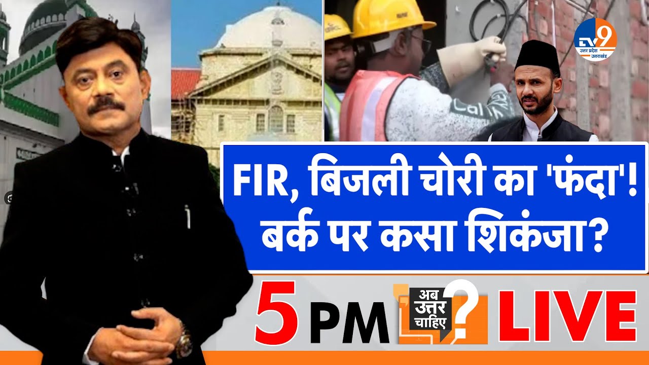Ab Uttar Chahiye: FIR, बिजली चोरी का 'फंदा', बर्क पर कसा शिकंजा? I Sambhal I Zia Ur Rehman I