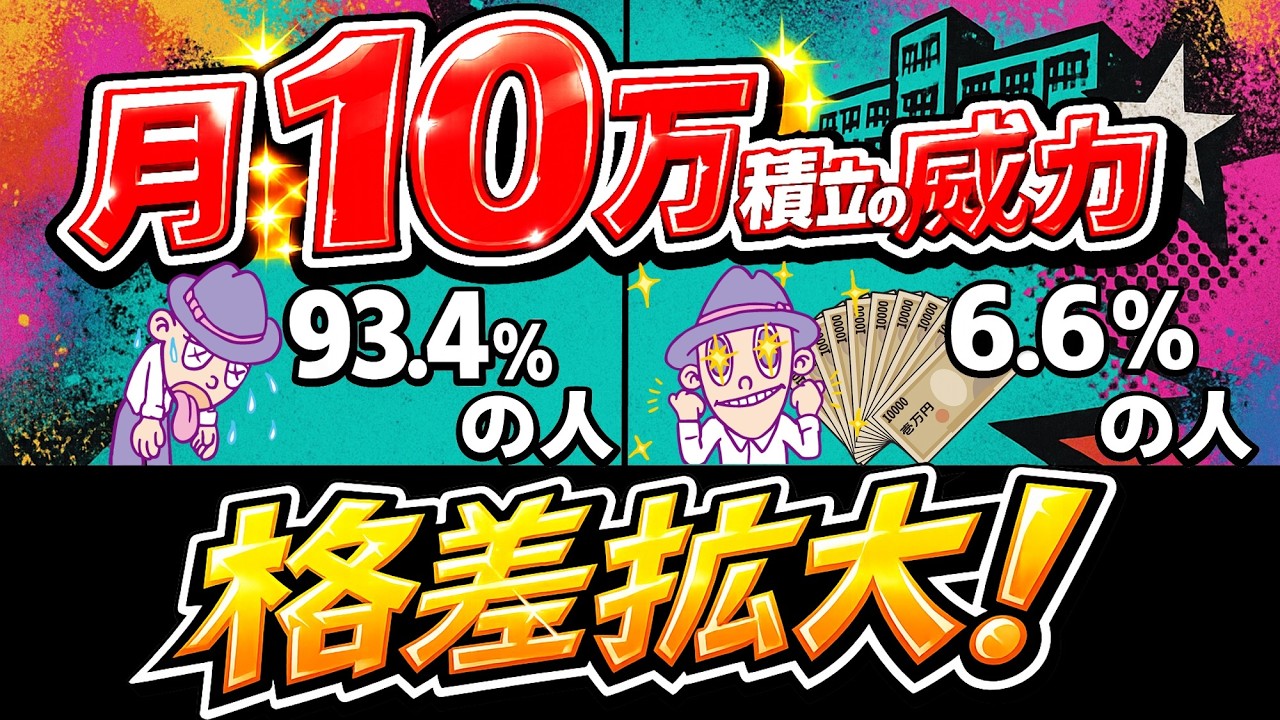 【月10万積立の威力】給料同じでも月10万積立できる人・できない人