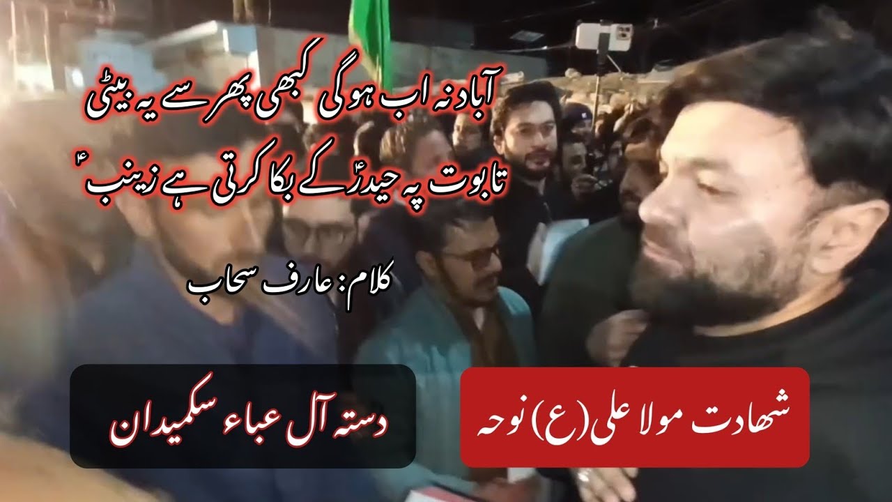 21 Ramzan Skardu 2026 | Dasta Aly Eba Sakmaidan Noha 2026 | Abad Na Ab Hogi Kabi Phir Sy Ye Beti |