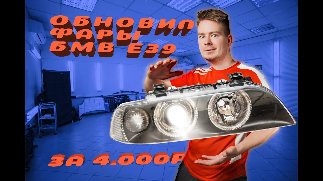 РЕСТАВРАЦИЯ Фар Е39 ! КАК И ЗАЧЕМ ?!