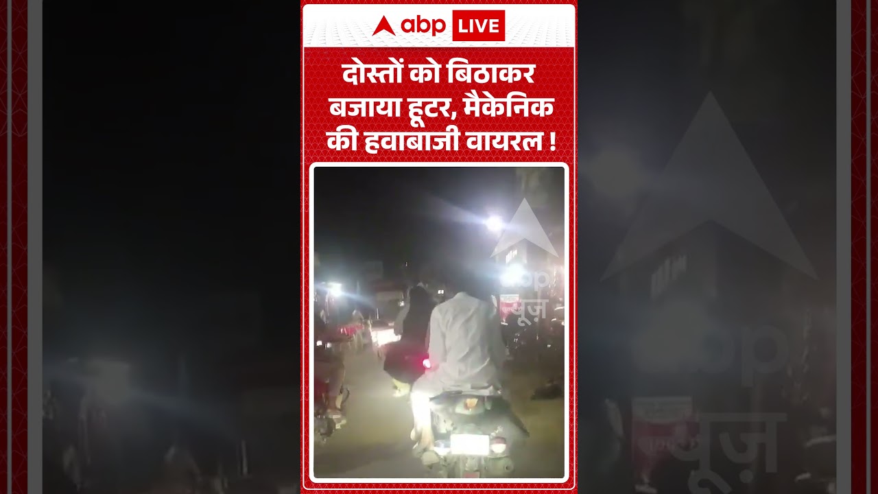 Viral Video: दोस्तों को बिठाकर बजाया हूटर, मैकेनिक की हवाबाजी वायरल ! #shorts #stunt #roadsafety