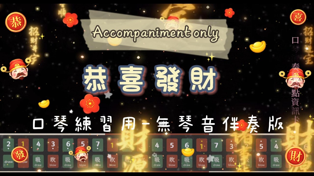[伴奏 Accompaniment] 恭喜發財｜複音口琴｜Tremolo harmonica｜口琴譜｜口琴教學｜Harmonica tabs