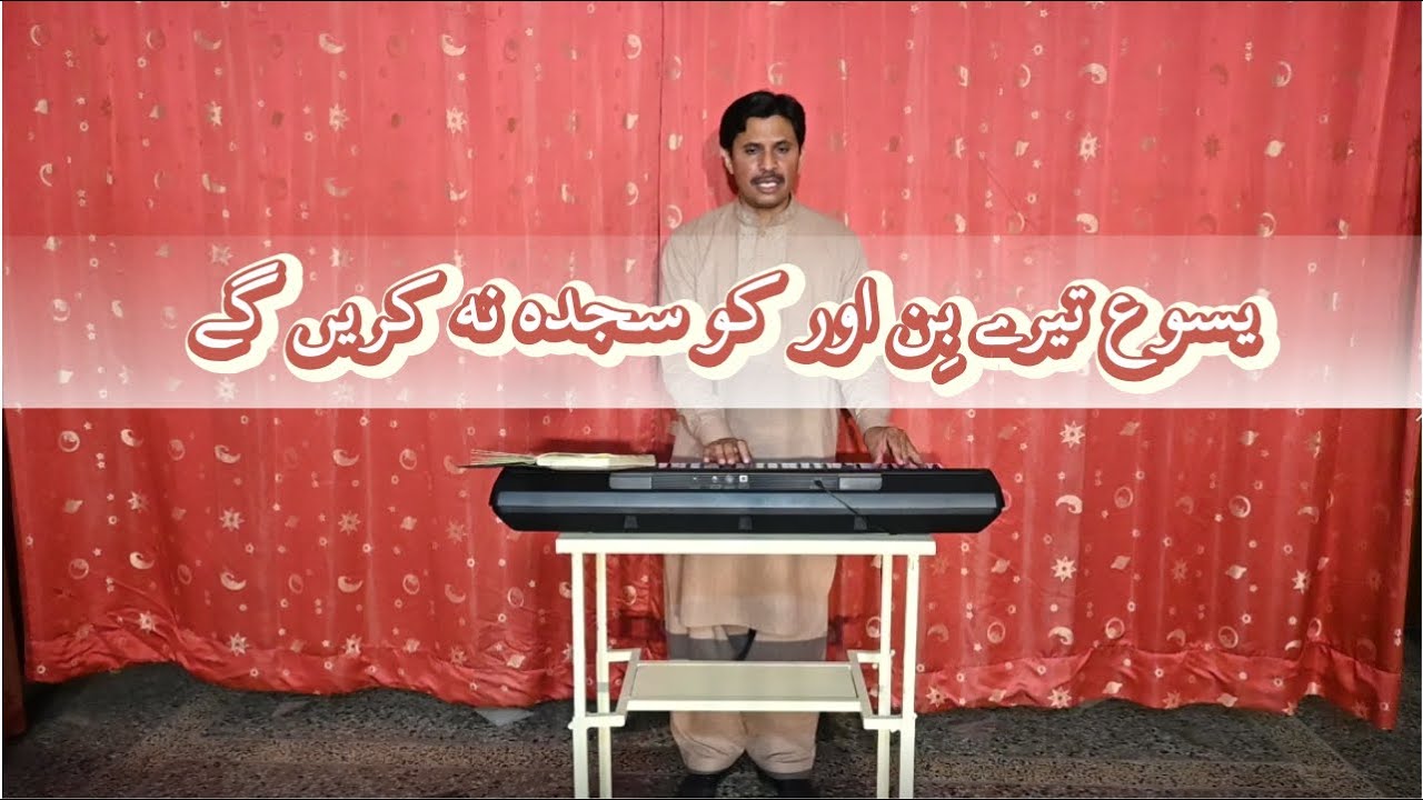 Yasu tere bin aur ko sajda na karen gay | Pastor Afzal Darshan