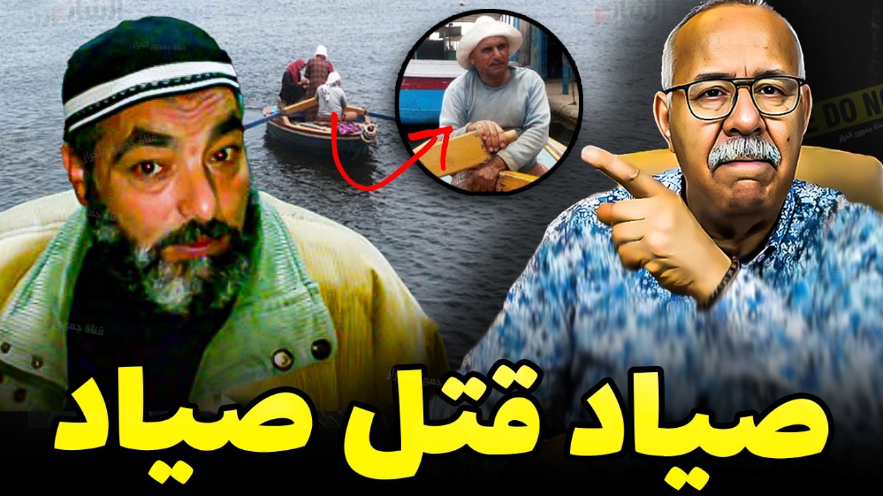 Abdelkader kharraz  قاليه تبارك الله على الرايس ثم غدر بيه | دفع صاحبو يموت فالبحر