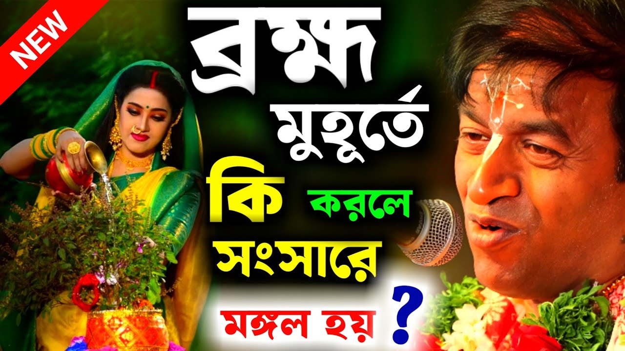 ব্রহ্মমুহূর্তে কি করলে সংসারে মঙ্গল হয় ? সকালবেলায় কিভাবে বাড়ির দরজা খুলবেন ? [Pradip Pal Kirtan]