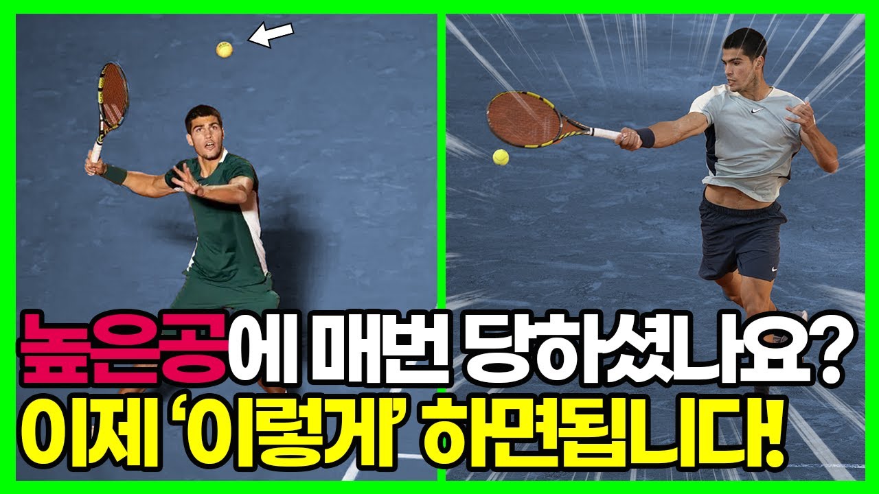 높은공 or 뜨는공 속~시원하게 포핸드&백핸드 치는 방법?! (문볼러 퇴치 꿀팁)