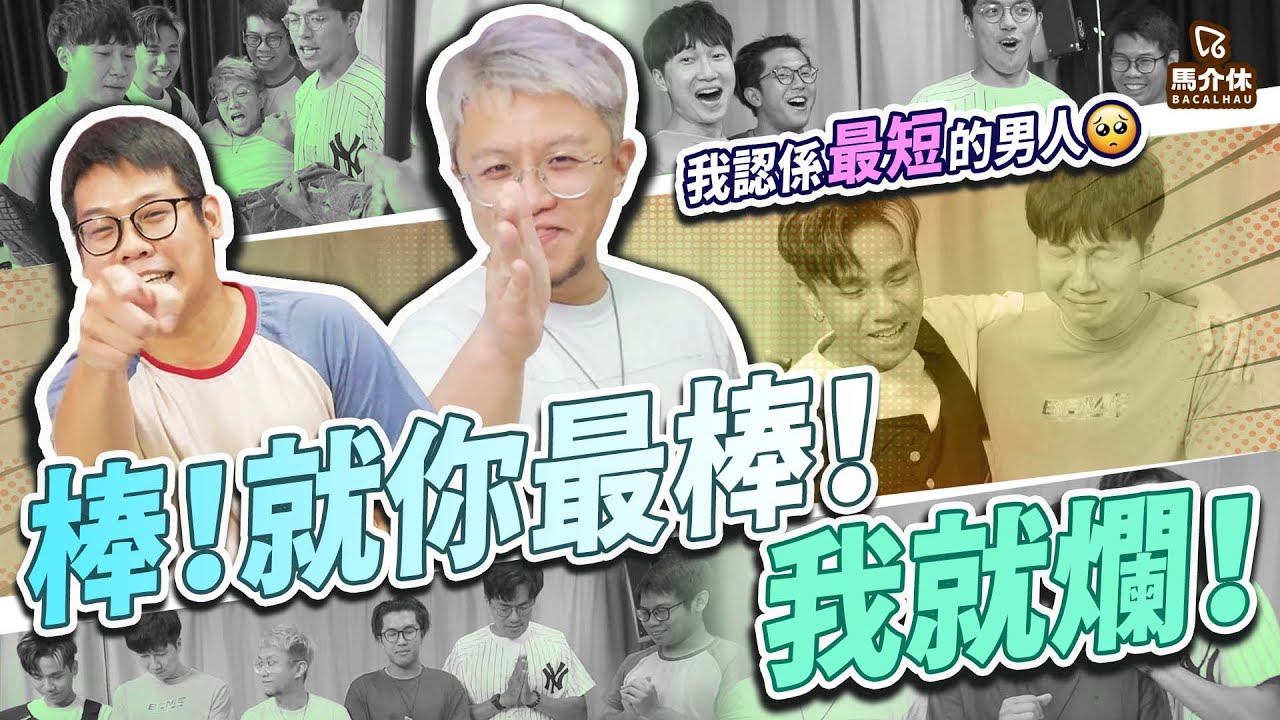【遊戲 綜藝節目】自認失敗吐心聲～我好短🤏～呼～舒服晒☺️｜馬介休｜你最棒我就爛遊戲