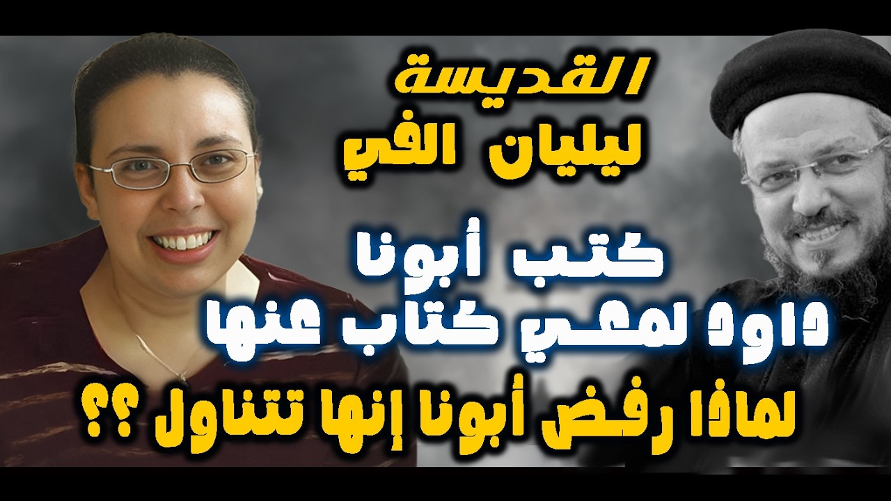 الفتاة التي كتب أبونا داود لمعي كتاب عنها..البارة القديسة ليليان الفي | لماذا رفض أبونا إنها تتناول؟