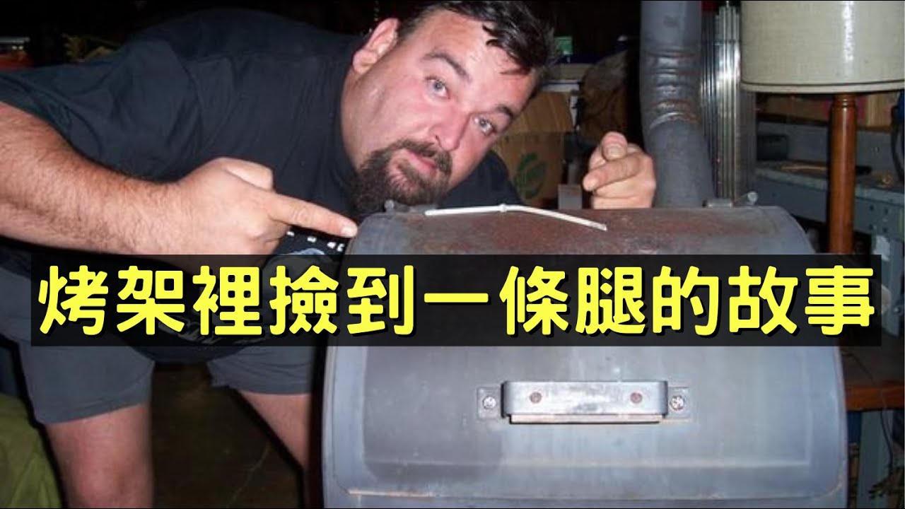 二手炭烤架裡驚見人腿?! 更詭異的是腿的主人找上門了｜叉雞
