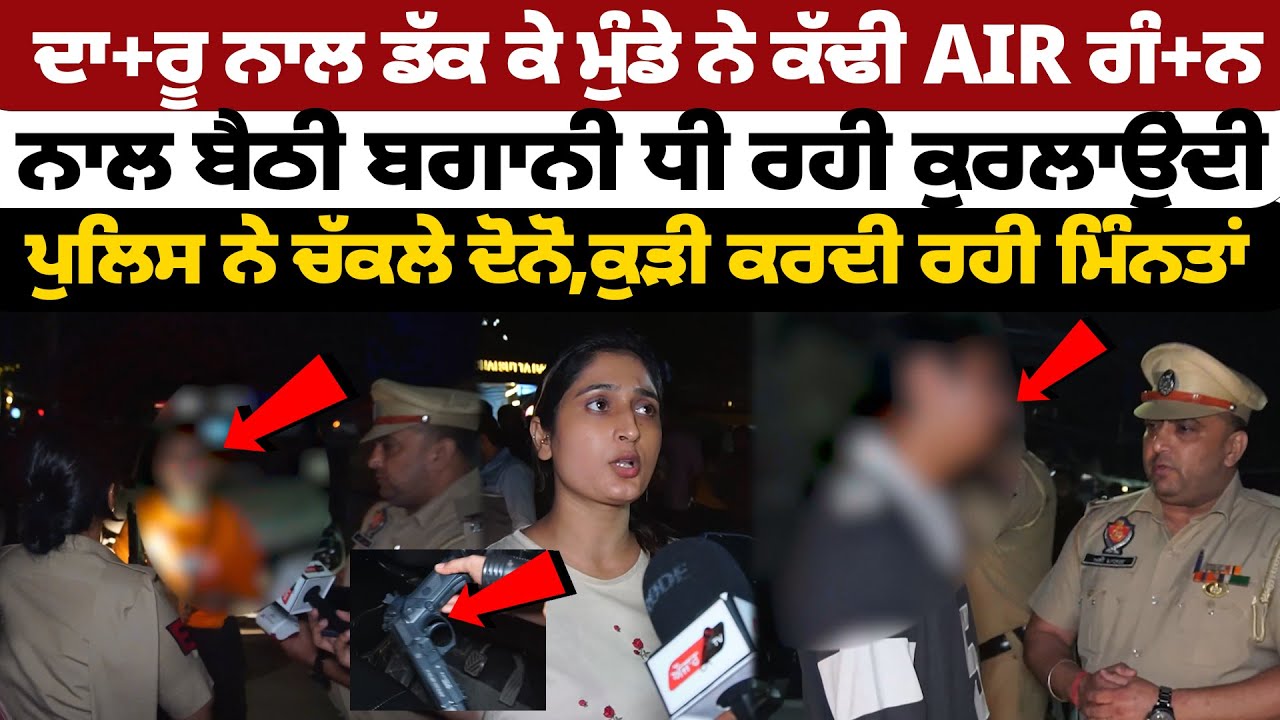 3B2 'ਚ ਦਾਰੂ ਨਾਲ ਡੱਕ ਕੇ ਮੁੰਡੇ ਨੇ ਕੱਢੀ ਗੰ+ਨ,ਨਾਲ ਬੈਠੀ ਬਗਾਨੀ ਧੀ ਰਹੀ ਕੁਰਲਾਉਂਦੀ